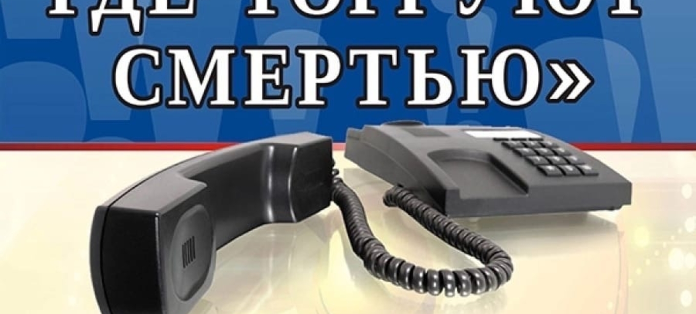 "Сообщи, где торгуют смертью"