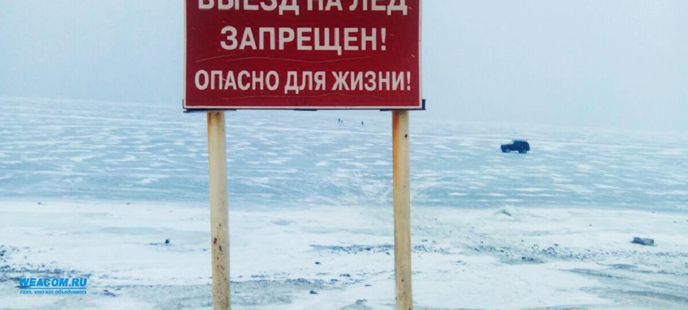 Выезд на лёд запрещён