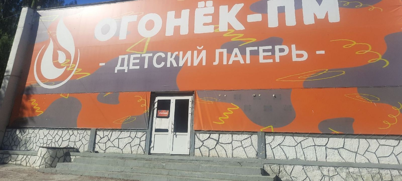 В Пермском крае по решению суда закрыт детский оздоровительный лагерь «Огонек ПМ»