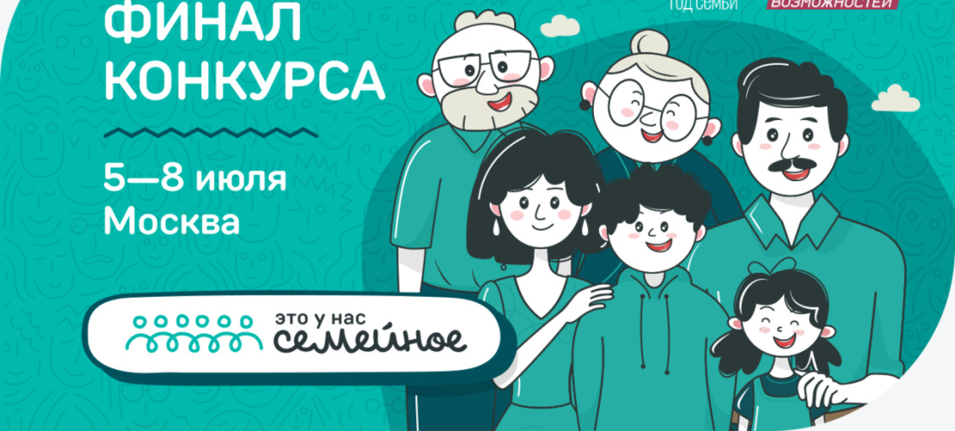 В финале Всероссийского конкурса «Это у нас семейное» примут участие восемь команд из Прикамья