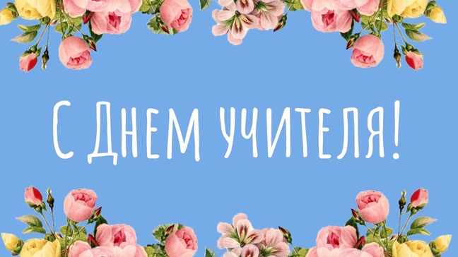 С Днем учителя