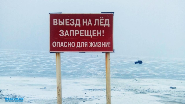 Выезд на лёд запрещён