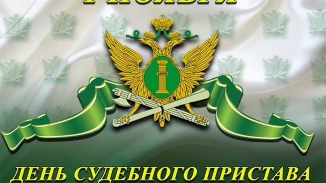 Главный судебный пристав Пермского края поздравил коллег с профессиональным праздником