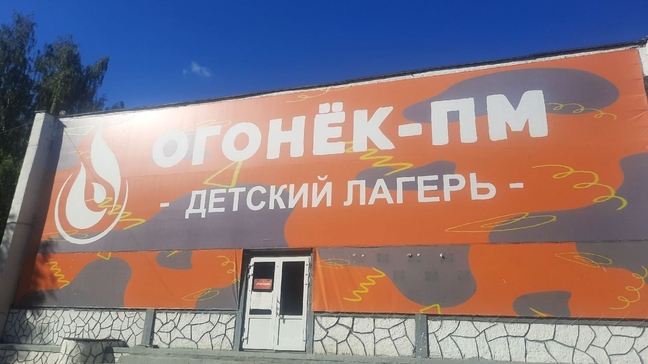 В Пермском крае по решению суда закрыт детский оздоровительный лагерь «Огонек ПМ»
